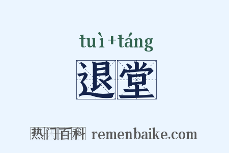 退堂是什么意思的图片